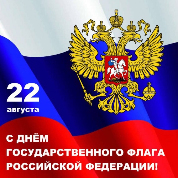 С Днём государственного флага России!.