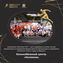 Конькобежный центр «Коломна» в Московской области стал лауреатом Национальной спортивной премии в номинации «Комплекс ГТО.