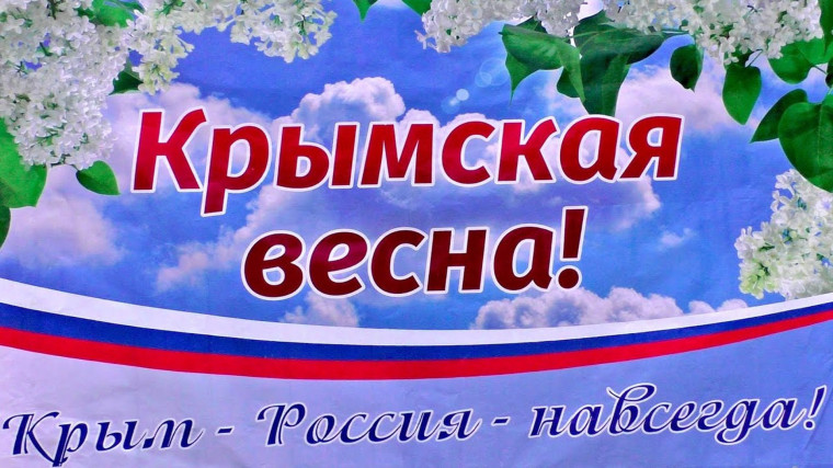 «Крымская весна».