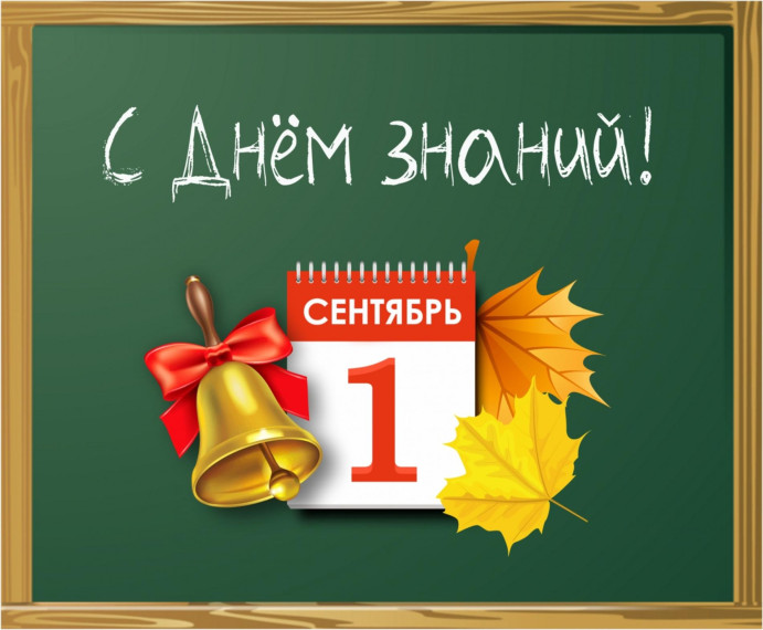 1 сентября - День Знаний!!!.